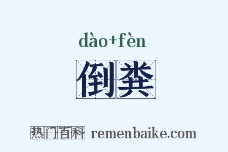 倒粪是什么意思的图片